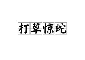 打草惊蛇打一准确生肖全面释义、专家解答解释落实